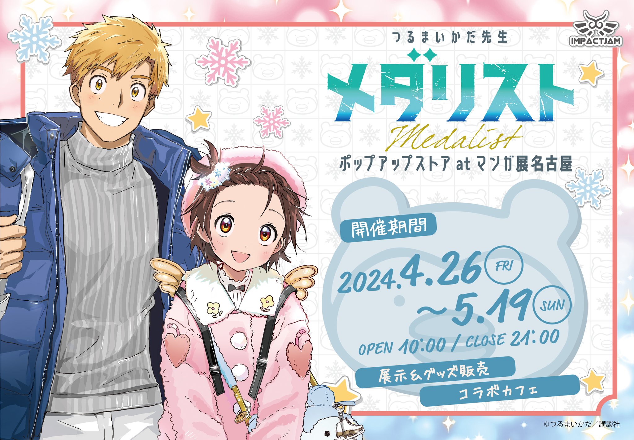 メダリスト 小学館漫画賞 ポスター 販促 書店 非売品 レア 株式会社インパクトジャム على X: 