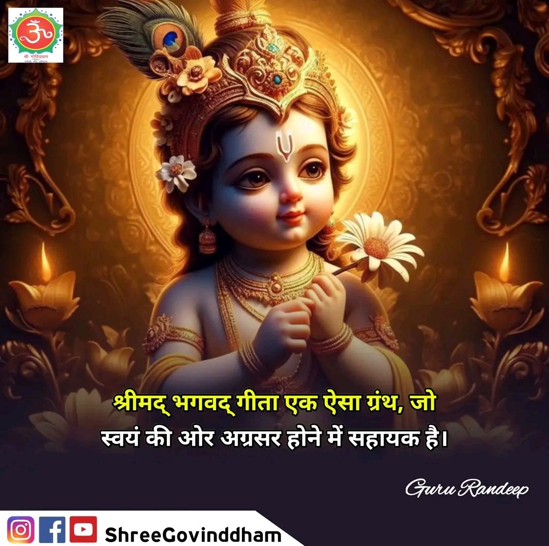 #Guru_Randeep_Ji #Shree_Govind_Dham #Daily_Quote #Motivational_Quotes #Spiritual #Spirituality #Spiritualquotes #ShriKrishna #ShriRam #BhagavadGita #Gurudev #guru #govinddham #sant #श्रीकृष्ण #shree_govind_dham_english #SadhguruQuotes #ayodhyarammandir #Radheshyam #PositiveEnergy