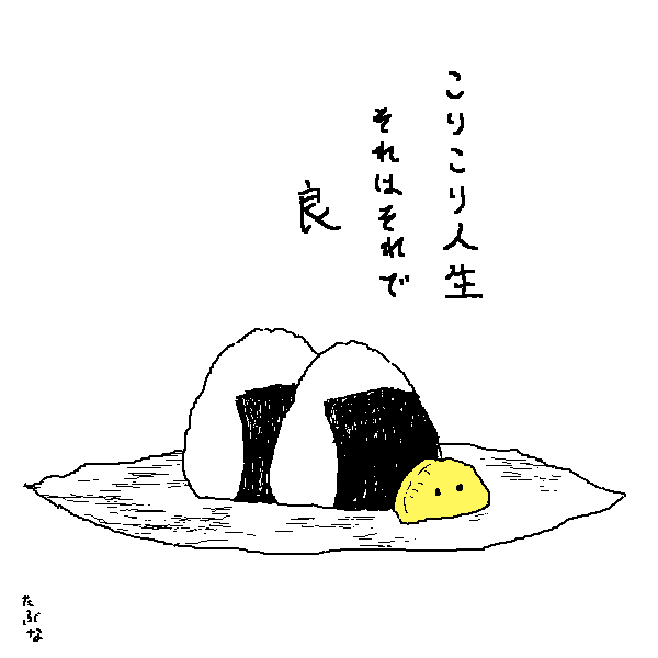 難しいこと考えすぎてたくあんになっちゃった 