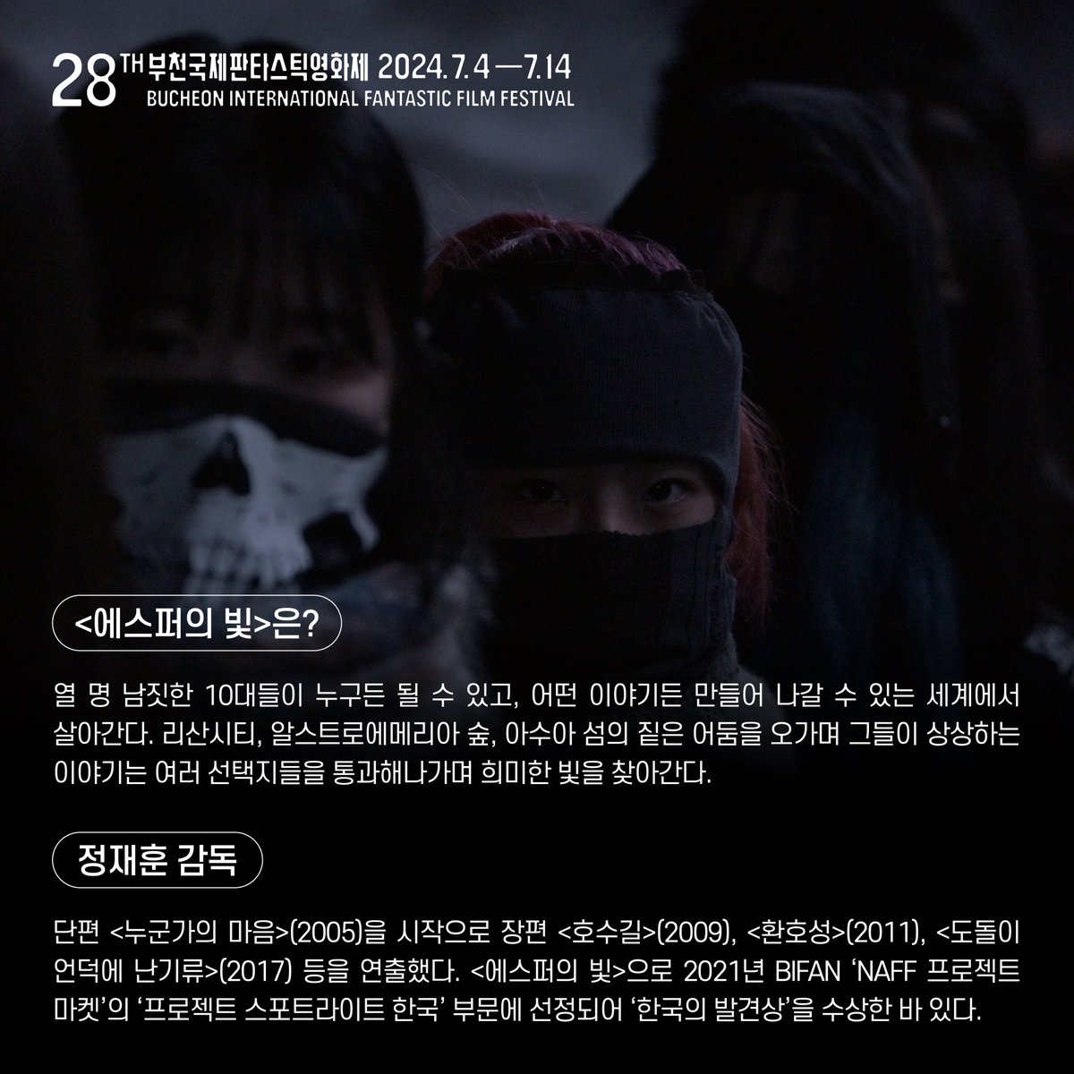 #BIFAN_NOTICE 제28회 부천국제판타스틱영화제 (BIFAN) <에스퍼의 빛> 올해 칸영화제 ‘판타스틱 7’ 출품작으로 선정! Esper’s Light Selected as Entry for Cannes...
