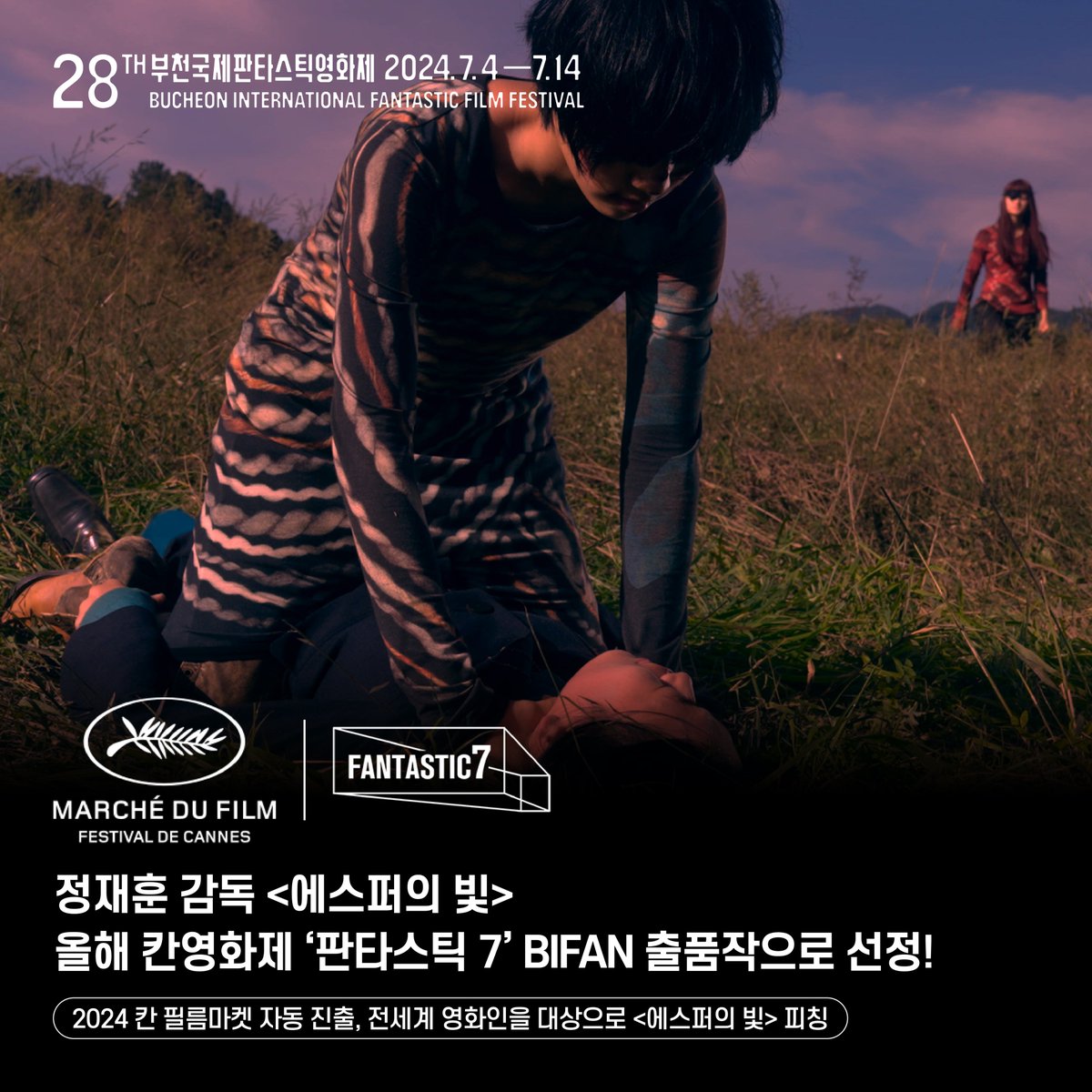 #BIFAN_NOTICE 제28회 부천국제판타스틱영화제 (BIFAN) <에스퍼의 빛> 올해 칸영화제 ‘판타스틱 7’ 출품작으로 선정! Esper’s Light Selected as Entry for Cannes...