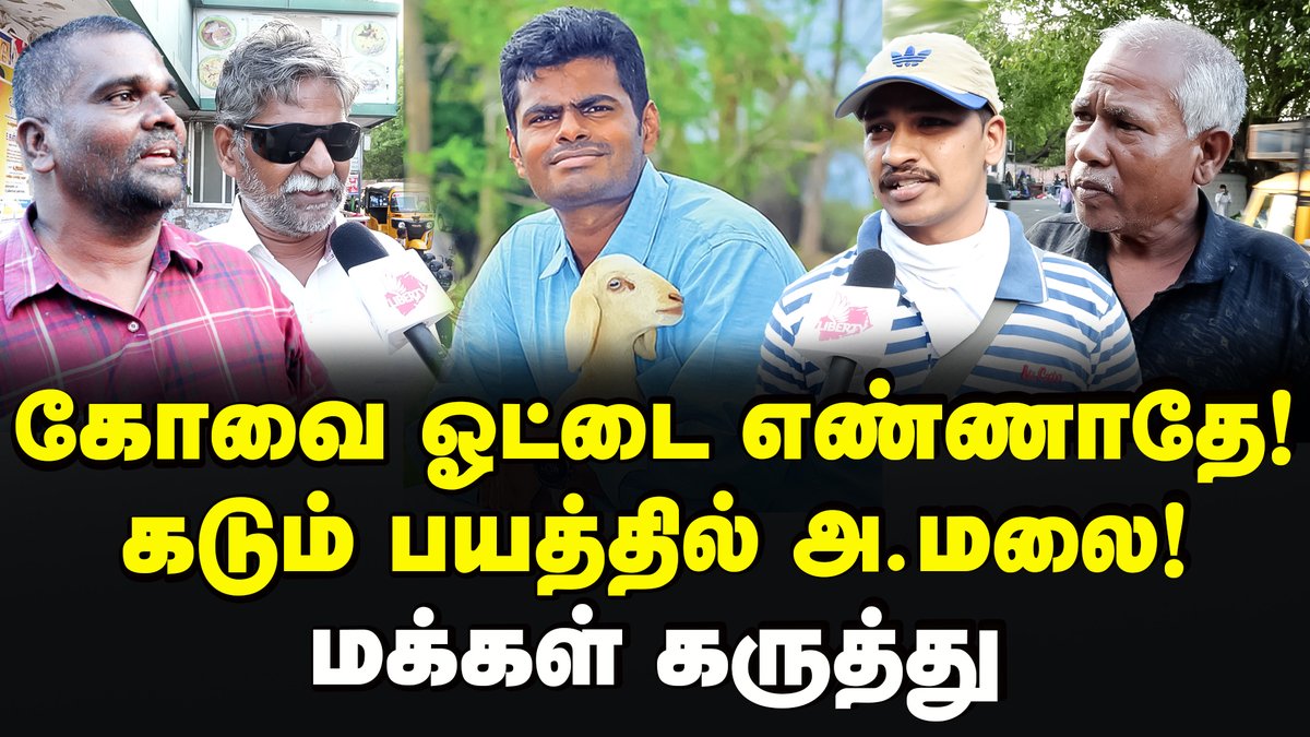 Video link : youtu.be/tqbfEVepRqc ஓட்டு வாங்க வக்கில்லை! வெளுத்து வாங்கிய மக்கள்! Annamalai | Bjp | MK Stalin | Dmk | 2024Election #BJP #BJPGovernment #Modi #ModiGovt #PMModi #AmitShah #Annamalai #annamalaibjp #Coimbatore #TamilNadu #tamilnadupolitics #2024Election #MKStalin