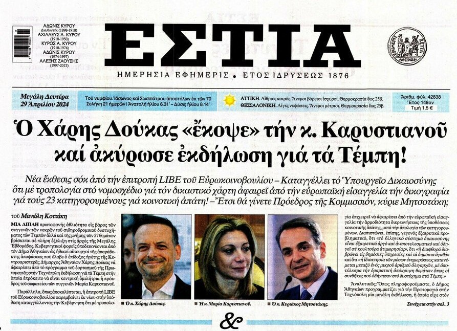 Η ΕΣΤΙΑ γράφει (Μαν.Κοττάκης) ότι ο Χάρης Δούκας έκοψε την κ. Καρυστιανού και εκδήλωση για το #Τεμπη_έγκλημα στην Τεχνόπολη την #Πρωτομαγιά επειδή απειλήθηκε από κυβερνητικούς με περιορισμό «κοινοτικών κονδυλίων στον Δήμο της Αθήνας από την Περιφέρεια Αττικής»!
#Τεμπη_συγκαλυψη