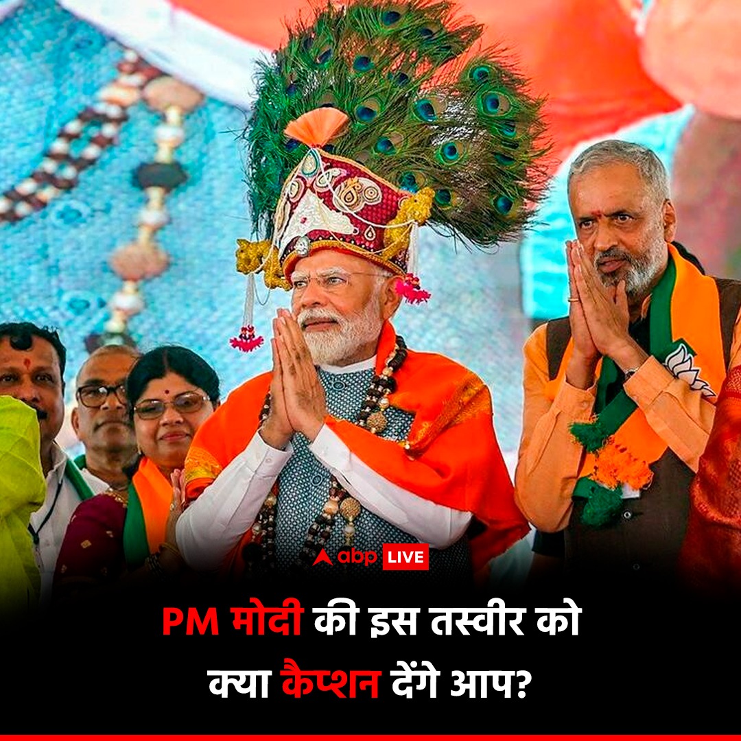 PM मोदी ने बीते दिन कर्नाटक के उत्तर कन्नड़ में जनसभा की. इस दौरान वे अनोखे अंदाज में नजर आए. PM मोदी की इस तस्वीर को क्या कैप्शन देंगे आप? कमेंट कर बताएं...

#PMMOdi #NarendraModi #BJP #Karnataka #UttaraKannada #CaptionPlease #India #ABPNews