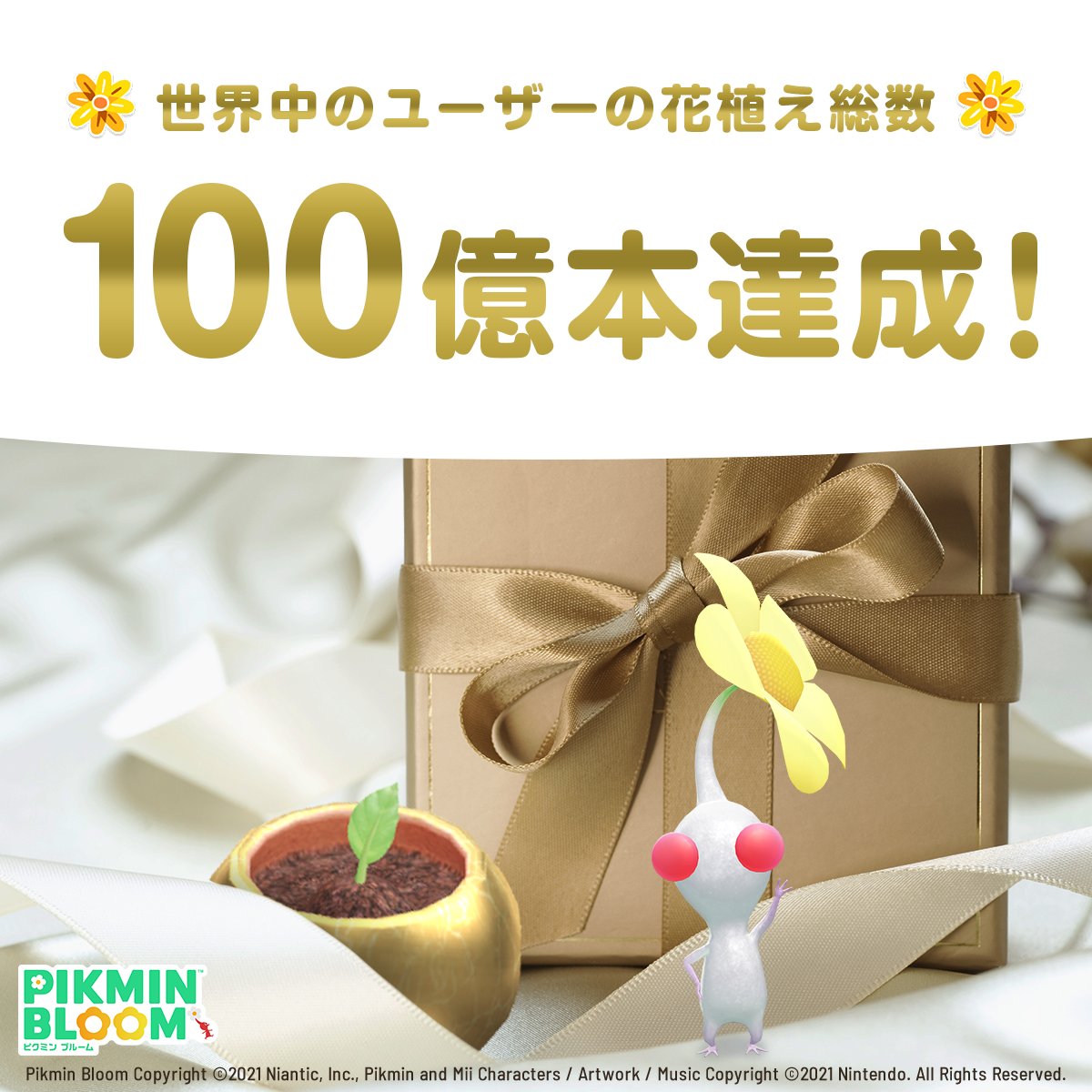 ＼🎉🌻100億本 達成🌻🎉／

ついにピクミンブルームで
10,986,390,088本の花を植えることができました！

白の「金のプレゼントシール」デコピクミンの金の苗をプレゼント🎁
これからも地球を大切に暮らしていきましょう🌱

#EarthDay_PB