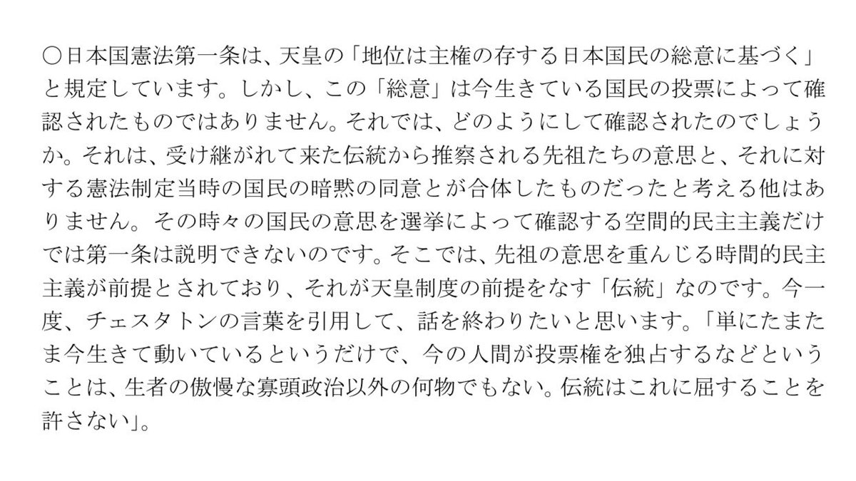 「天皇の退位等に関する皇室典範特例法案に対する附帯決議」に関する有識者会議の資料を読んでいるが、第2回の新田均皇學館大学教授の資料より。 重いお言葉です。