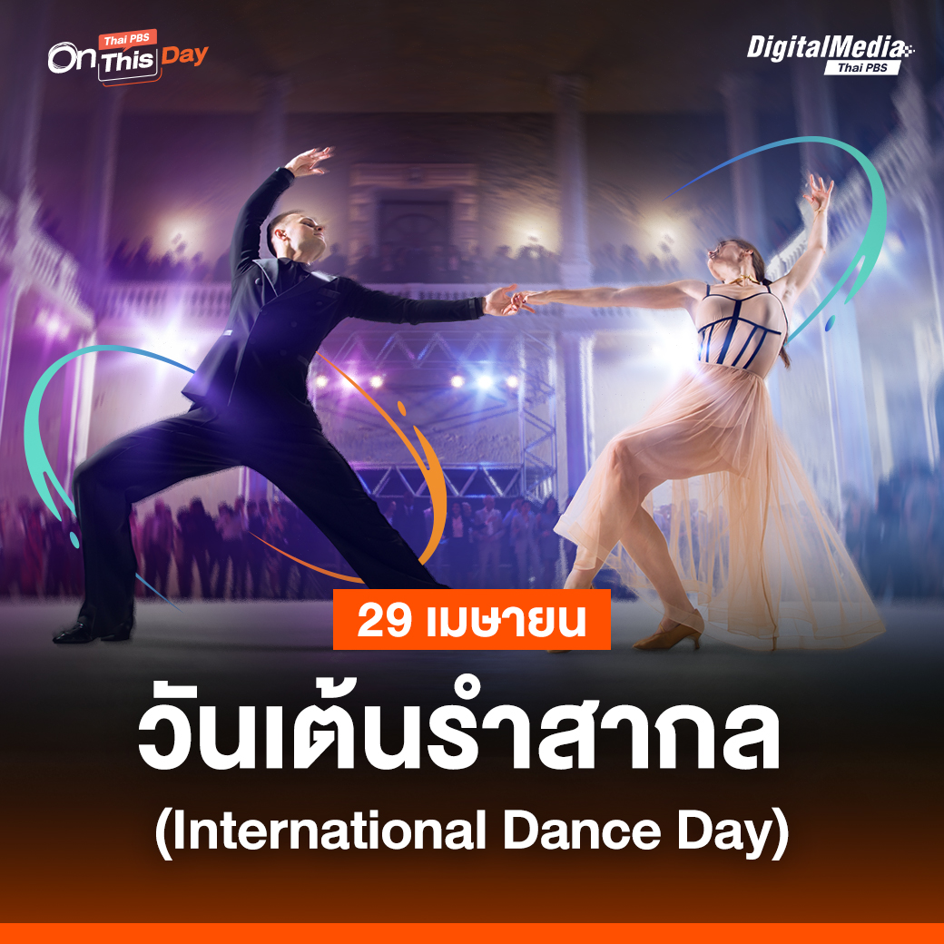 29 เมษายน #วันเต้นรำสากล #InternationalDanceDay . 🩰 คณะกรรมการเต้นรำสากล (CID) ของสถาบันโรงมหรสพนานาชาติ สังกัดองค์การการศึกษาวิทยาศาสตร์และวัฒนธรรมแห่งสหประชาชาติ หรือ #ยูเนสโก #UNESCO ได้กำหนดให้วันที่ 29 เมษายน ของทุกปีเป็น “วันเต้นรำสากล (International Dance Day)” . 🕺…