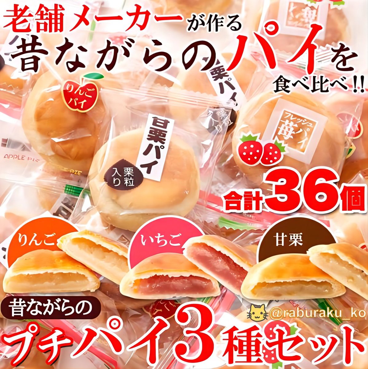 ＼新生活応援📢 #プレゼント #キャンペーン🎁／
9⃣日目

🥮天然生活 #プチパイ 🍪
3種類の味（🍎りんご・🍓いちご・🌰甘栗）あわせて3⃣6⃣個
抽選で1⃣0⃣名様に当たる❗️

☕️コーヒー・紅茶のお供にもぴったり🍵

🌟応募方法🌟
➀@raburaku_koをフォロー
②5/10(金)23:59までに本投稿をRP

#懸賞