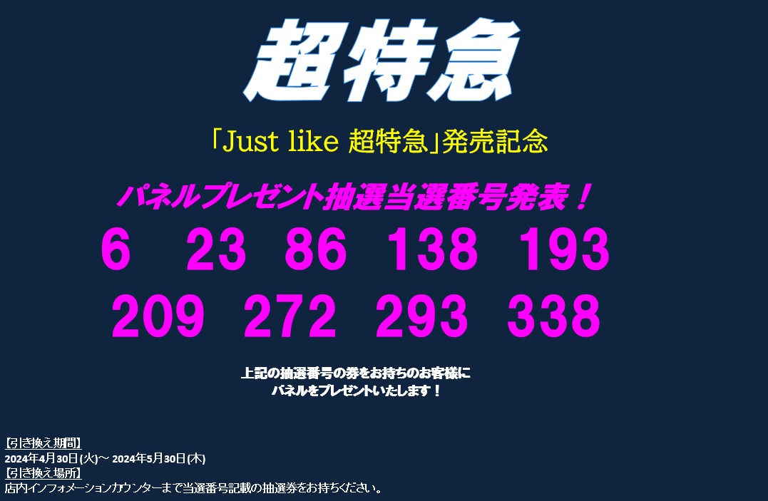 【#超特急】
『Just like 超特急』発売記念
パネル展当選者様発表🚅💨

画像の番号の皆さまおめでとうございます🎊

【引き換え期間】4/30(火)～5/30(木)

期間内に店内インフォメーションカウンターに当選番号をお持ちください。
#Justlike_超特急