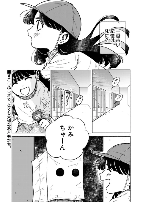 【ハルタオルタ更新】
今週は2本立て! 八咫烏杯受賞の気鋭が初連載スタート!

『かみちゃん』古田青葉
第一話 ひみつのともだち

はじめての親友は、紙袋をかぶった不思議な子でした。あたたかくて、少しダークな友情物語。

#ハルタオルタ #かみちゃん #古田青葉
https://t.co/DkDxRPJkWw 
