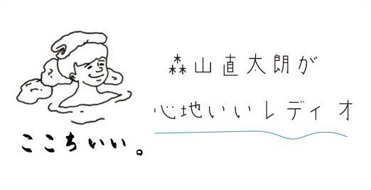 本日11:00、森山直太朗が心地いいレディオ 配信しましたー◎ 内田也哉子さんとの心地いいレディオ第三回目です！ 今回も是非、お楽しみくださいませ🥰✨ ▶ lit.link/Eqrbimn8 #森山直太朗が心地いいレディオ #内田也哉子 #森山直太朗 #podcast