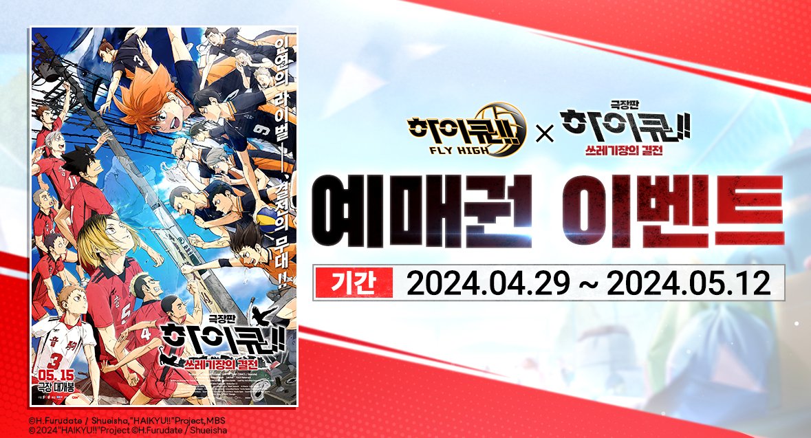 <극장판 하이큐!! 쓰레기장의 결전> 예매권 이벤트!!

예고편 : youtu.be/vXMKrknWHsU
 
🎁 팔로우&amp;리트윗 인증 시 추첨을 통해
#극장판하이큐쓰레기장의결전 예매권을 보내드려요~!
 
📅 이벤트 일정
2024년 4월 29일(월) ~ 5월 12일(일)
 
📣공식 카페에서 참여하기
cafe.naver.com/haikyuflyhigh/…