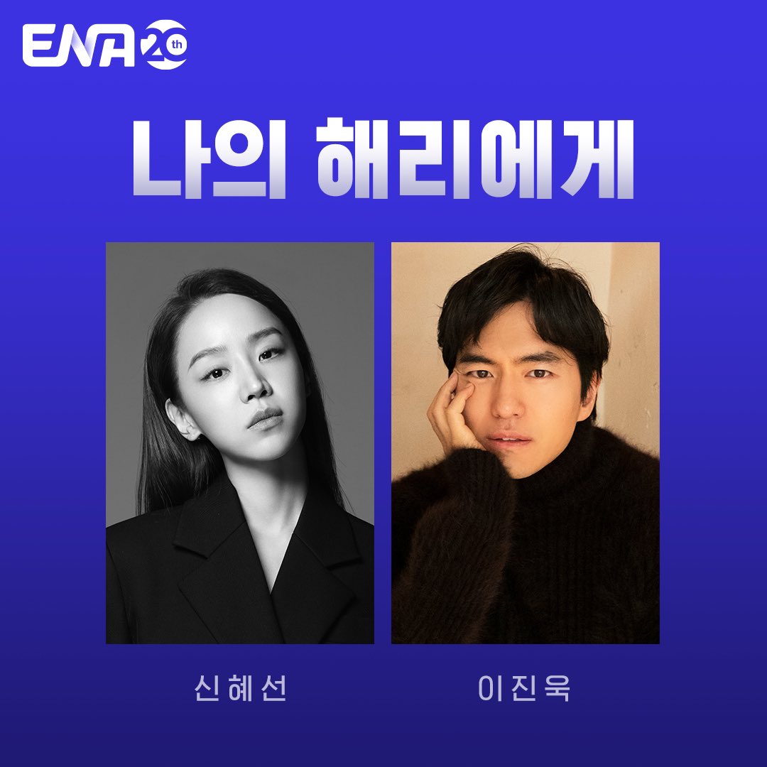 &lt;나의 해리에게&gt; ENA 확정

#신혜선