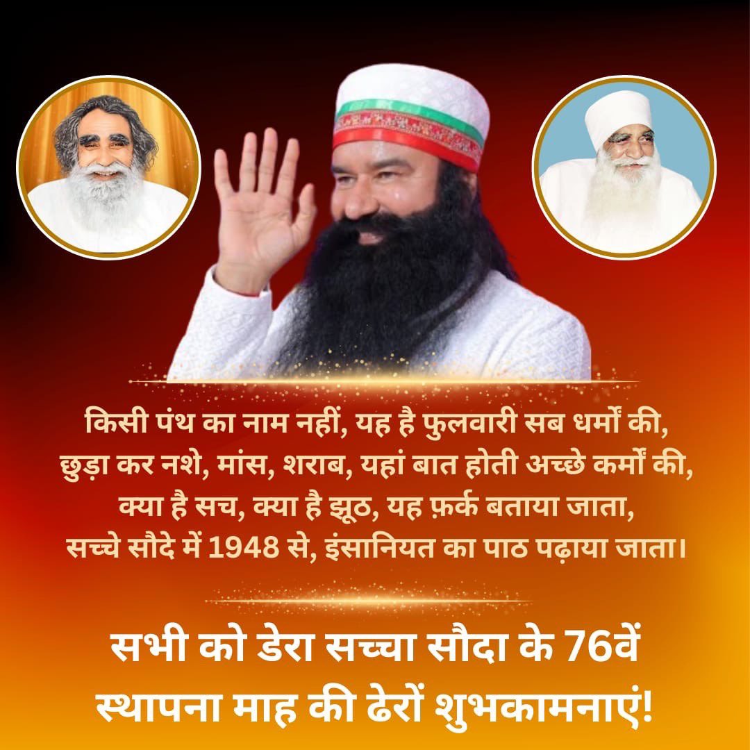 बेपरवाह शाह मस्ताना जी महाराज ने 29 अप्रैल 1948 में रूहानियत का वो आज @DeraSachaSauda के रूप मे Saint Dr MSG Insan के मार्गदर्शन से निस्वार्थ भावना द्वारा संपूर्ण मानवता की सेवा कर रहा है। आज अनुयाई सिरसा में #76YearsOfDeraSachaSauda Foundation Day मना रहे है।