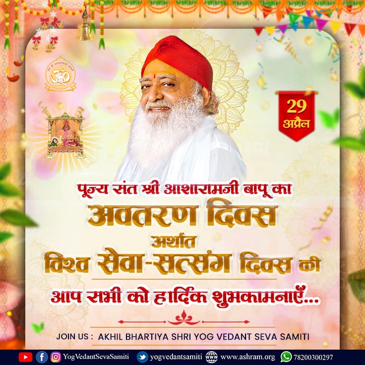 पूज्य संत श्री आशारामजी बापू के अवतरण दिवस की सभी को हार्दिक शुभकामनाएं....
#IncarnationDay  #AvtaranDiwas   #YogVedantSevaSamiti  #SantShriAsharamjiBapu #SantShriAsharamjiAshram