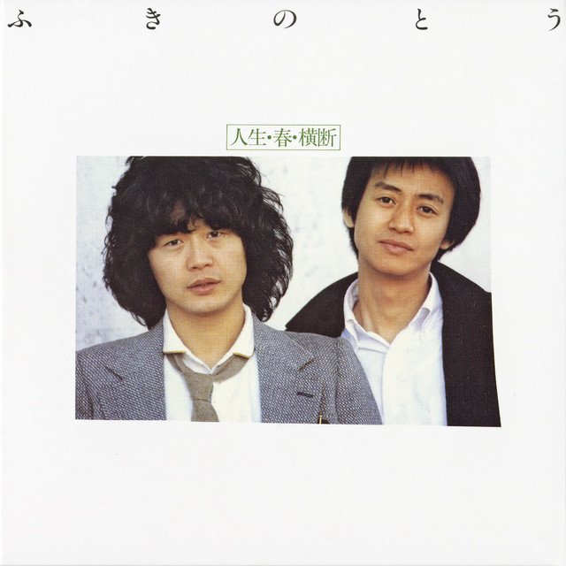 春雷 / ふきのとう #NowPlaying open.spotify.com/track/4yZ7NpKq…