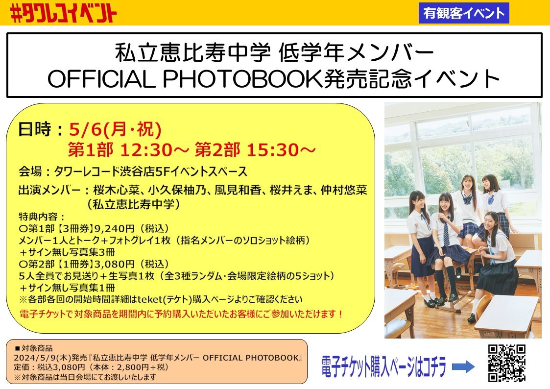 #私立恵比寿中学 低学年メンバー
OFFICIAL PHOTOBOOK発売記念イベント
日程:5/6(月・祝)
会場:タワレコ渋谷店5F
参加メンバー:
#桜木心菜、#小久保柚乃、#風見和香、#桜井えま、#仲村悠菜
🔻購入〆切は明日4/30(火)23:59まで❗️
先着で受付中❗️(終了の券種有り)
teket.jp/186/33682?kid=…
#えびちゅう