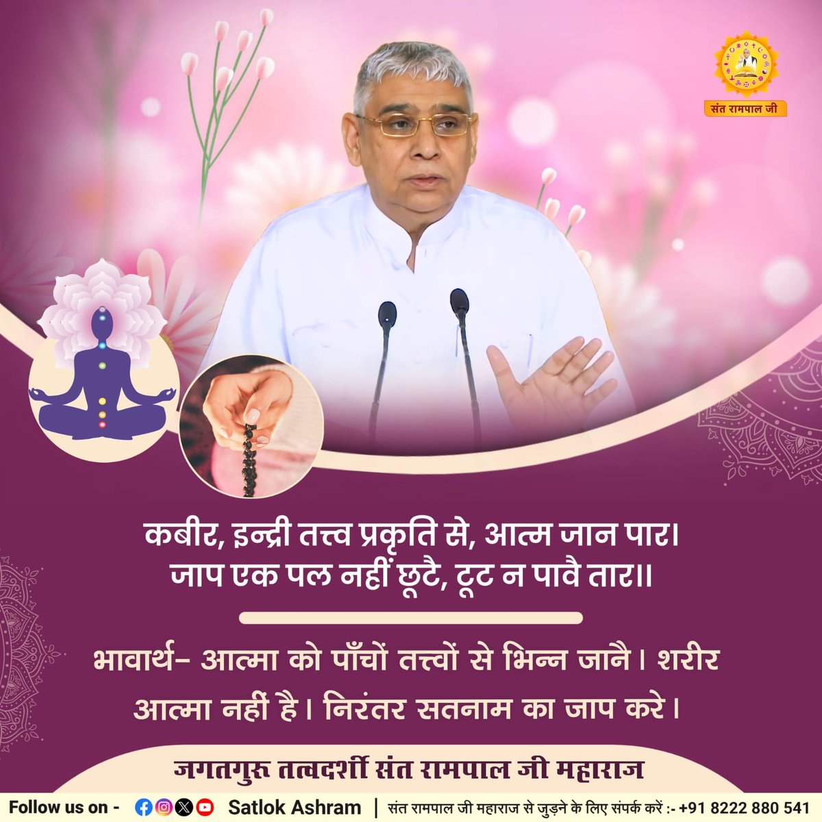 #GodMorningMonday 
#SaintRampalJiQuotes  
कबीर, इन्द्री तत्त्व प्रकृति से, आत्म जान पार।
जाप एक पल नहीं छूटै, टूट न पावै तार।।
भावार्थ:- आत्मा को पाँचों तत्त्वों से भिन्न जानै। शरीर आत्मा नहीं है। निरंतर सतनाम का जाप करे।
SANT RAMPAL JI MAHARAJ 
📺 अधिक जानकारी हेतु देख