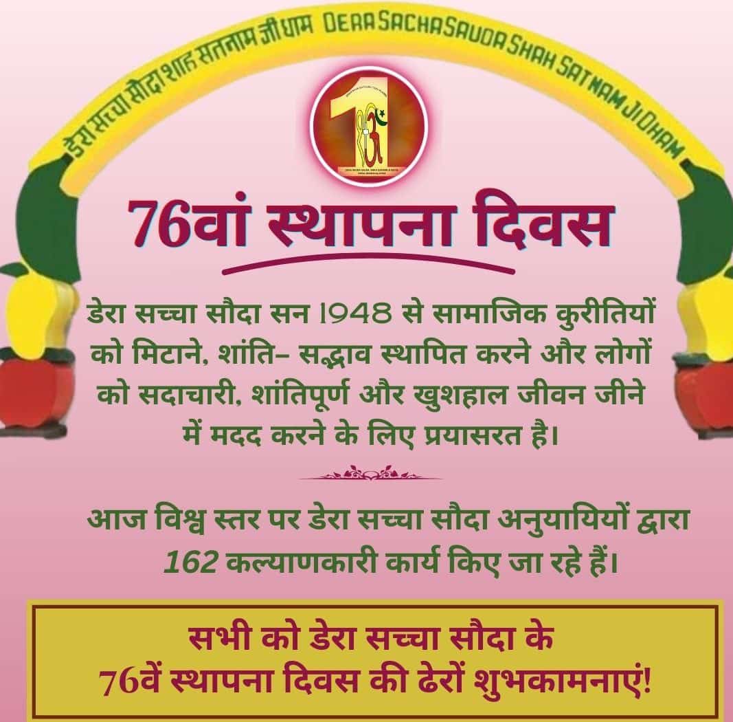 Dera Sachcha Sauda is such a spiritual organization by joining which lakhs of people have given up their vices and given up drugs. Today is the 76th foundation day of this organization, hence Dera followers are celebrating Foundation Day in Sirsa, Haryana
#76YearsOfDeraSachaSauda