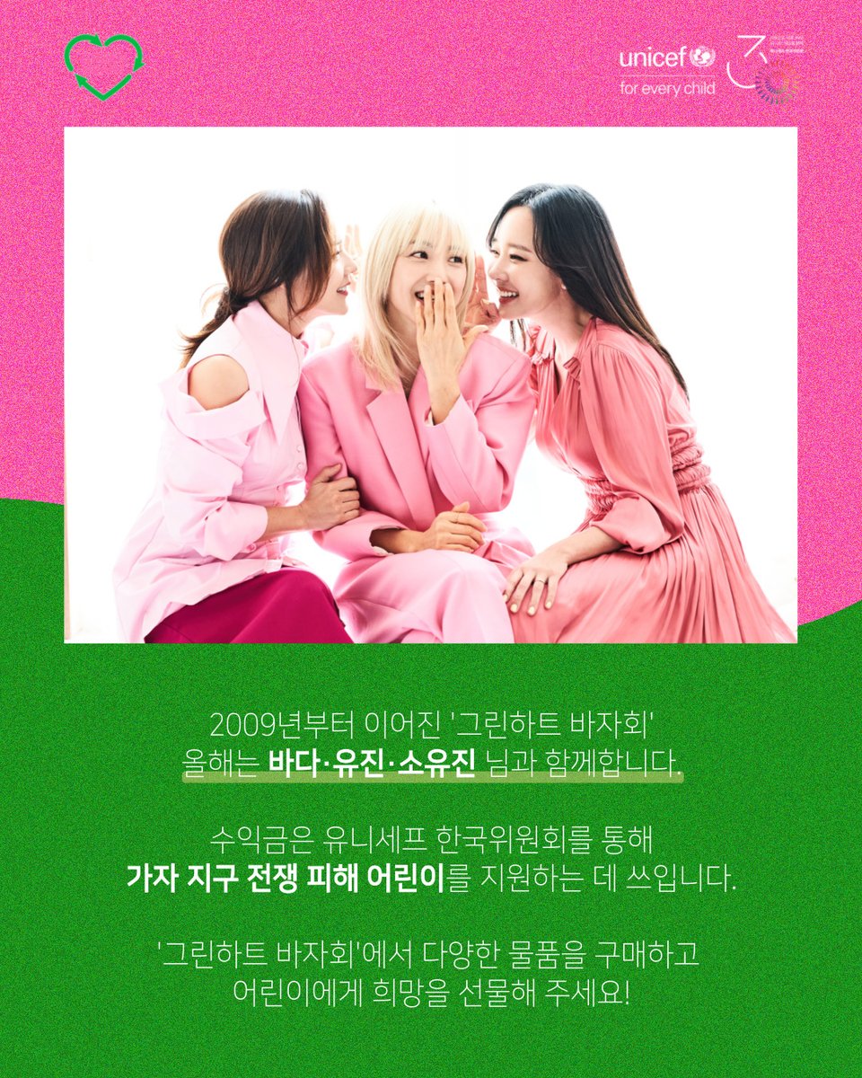 unicefkorea's tweet photo. '제12회 그린하트 바자회'로 초대합니다!

🎁 일시: 5월 11일(토) 11시 30분 - 17시
🎁 장소: 코끼리로얄타운8차 앞 산책로 - 라부슈뒤루아 앞 광장

#그린하트바자회 에서 #바다 #유진 #소유진 이 직접 판매하는 애장품을 만나보세요!

수익금은 가자 지구 전쟁 피해 어린이를 위해 사용됩니다. https://t.co/EV1m5eUxFI