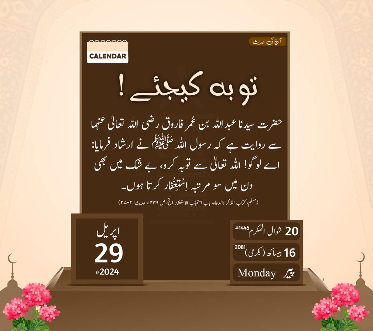 السلام علیکم ورحمته اللّٰه وبركاته 🌹 Always Support to each other آج کی حدیث__توبہ کیجئے...! 20 | شوال المکرم | 1445ھ 16 | بیساکھ | 2081 بکرمی 29 | اپریل | 2024ء| پیر #AajKiHadees