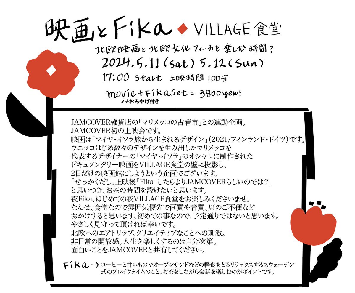 5/2からの「マリメッコの古着市」(雑貨店)と連動企画で、5/11と12にVILLAGE食堂で映画とFIKAのイベントを開催します。どちらも楽しいイベントですので、ぜひいらしてください。