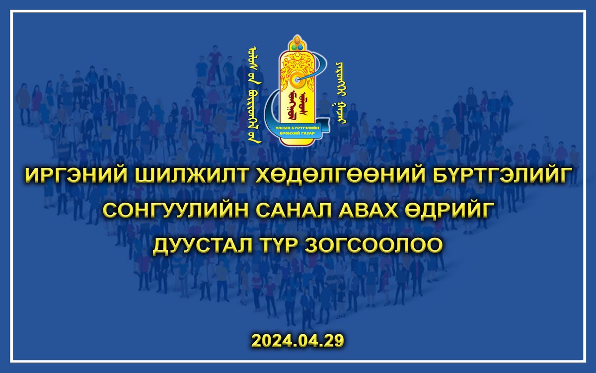MnRegistration's tweet photo. Иргэний шилжилт хөдөлгөөний бүртгэлийг сонгуулийн санал авах өдрийг дуустал түр зогсоолоо
📷https://t.co/NFDpTwZzoh https://t.co/67DQzHLmRJ