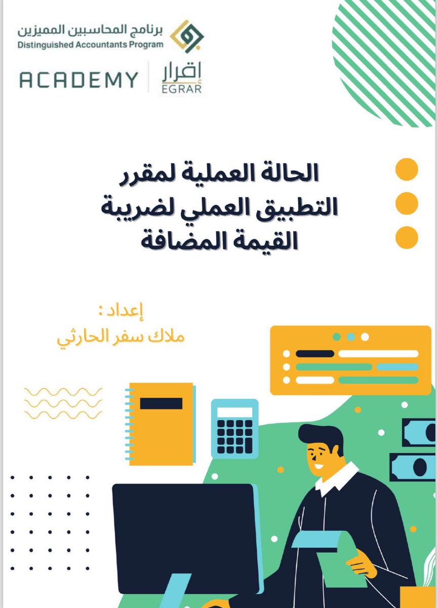 تم تسليم اول حالة عملية في #برنامج_المحاسبين_المميزين حيث كانت عبارة عن تطبيق عملي على نموذج الإقرار الضريبي في الاكسل،تجربة ممتعة🤍
#دفعة_الفخر