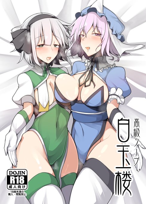 例大祭の新刊です!
幽々子と妖夢がスケベな衣装でスケベするスケベ本を【D06a】で頒布します。
全28ページ 500円です。

また、メロンブックス・DLSite・FANZAでも頒布しています。
https://t.co/Kumvm1kOSz
https://t.co/XajnWYIB3A
※FANZAは後日記載

FANBOXでも頒布予定です。 