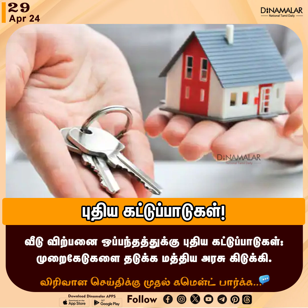 புதிய கட்டுப்பாடுகள்!
#housesale| #centralgovt |#newrules
dinamalar.com