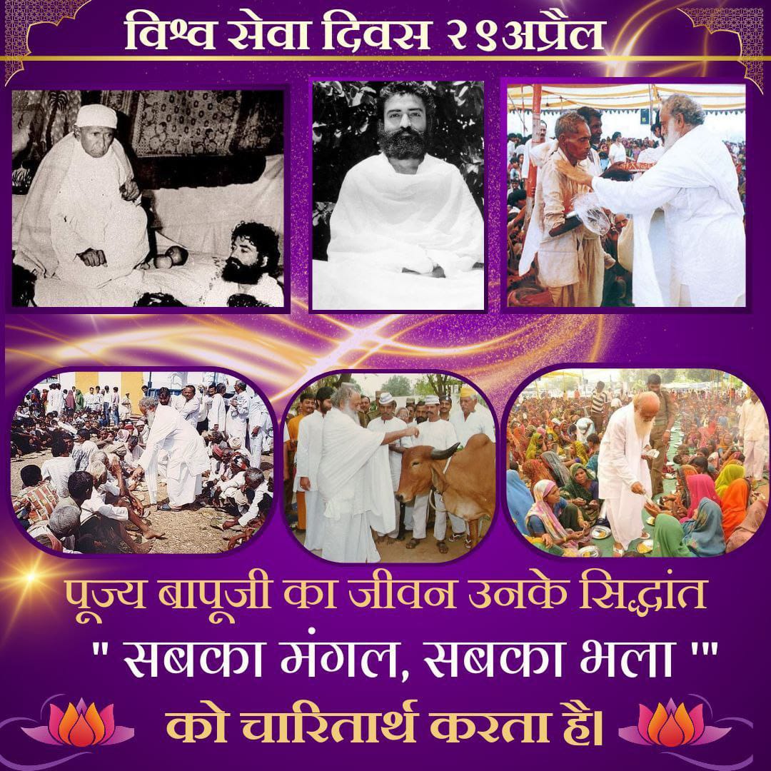 Avataran Diwas of Sant Shri Asharamji Bapu is being celebrated as #विश्व_सेवा_दिवस across globe with Great Joy and enthusiasm.

On this occasion, Bhajans, Kirtans, distribution of essentials among poor,  distribution of sharbat etc. are organized.