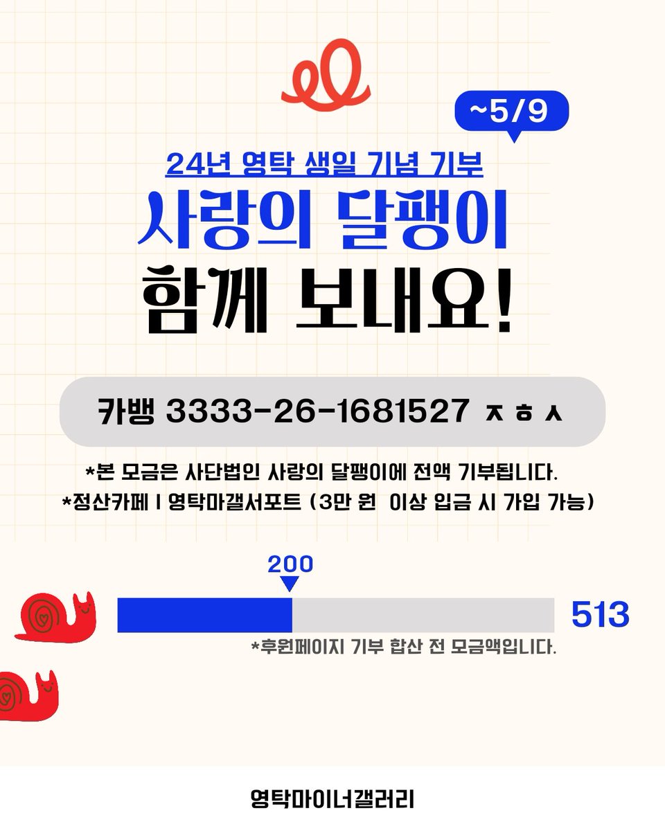takgall_s's tweet photo. 🐌
아주 느리게 가고 있는 폼팽
느리게 가더라도 멈추지는 않게
싱싱한 관심🥬 부탁 드려요

✅ 영탁팬 전용 후원페이지(카드 결제, 기부금 정산 가능) 
https://t.co/KjoETa22jh 
✅모금 계좌 : 카카오뱅크 3333-26-1681527 ㅈㅎㅅ https://t.co/sk17PHKt4R