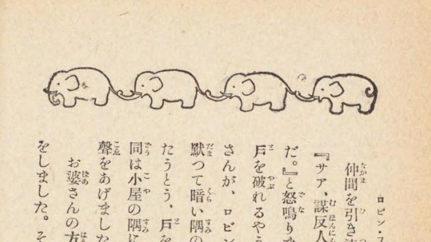 ゾウといえば、大正時代の童話の本にものすごくかわいい飾り罫がありました。ゾウさんが鼻としっぽで連結しているという…センス！