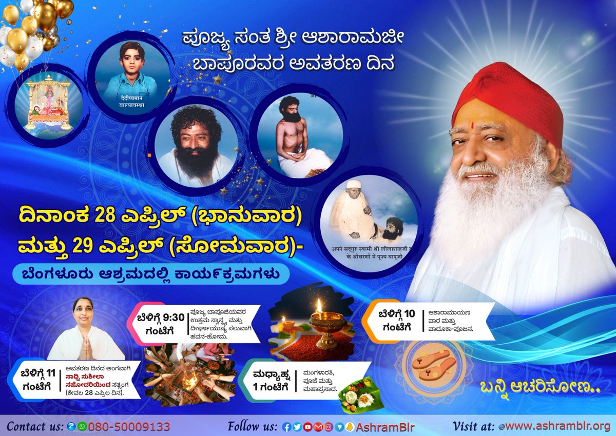 Join us for a soulful celebration of Sant Shri Asharamji Bapu Ji's Avtaran Diwas at #Ashram #Bengaluru on 29 April 2024.

Let's honor his teachings of love, compassion, and service to humanity on #विश्व_सेवा_दिवस.

Together, let's spread joy and kindness far and wide! 🙏