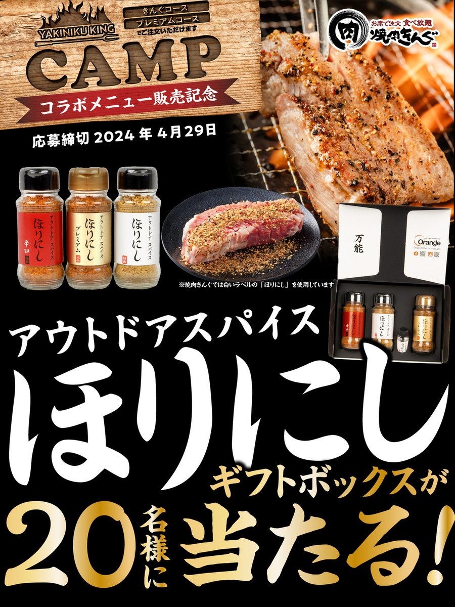 📣最終日‼️ 焼肉きんぐ × ほりにし コラボ記念キャンペーン開催🎯 #CAMPフェア でも大人気😍 白・赤・金「#アウトドアスパイスほりにし 」3種 +「ちびにし」のギフトセットを20名様に🎁 春キャン🏕️を盛り上げちゃお✨ ▼応募方法 ❶ @yakiniku_king_をフォロー ❷ この投稿をリポスト ▼応募規約