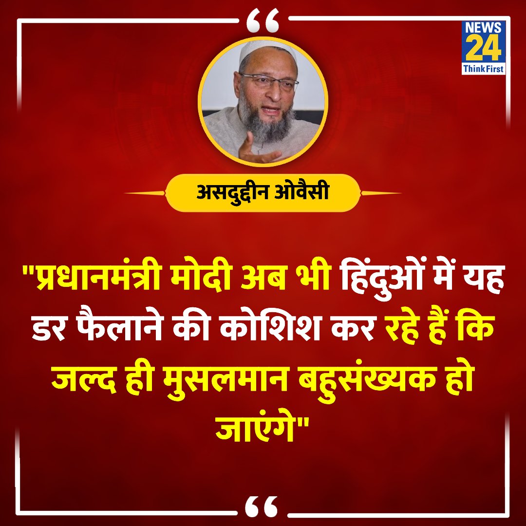 'PM मोदी अब भी हिंदुओं में डर फैला रहे हैं कि जल्द ही मुसलमान बहुसंख्यक हो जाएंगे' ◆ AIMIM के प्रमुख असदुद्दीन ओवैसी ने कहा @asadowaisi | #AsaduddinOwaisi | #LokSabhaElections2024📷