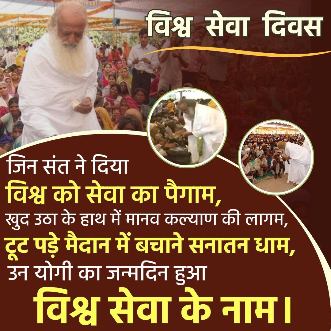 #विश्व_सेवा_दिवस

पूज्य Sant Shri Asharamji Bapu का 
Avtaran Diwas प्रतिवर्ष 
विश्व सत्संग सेवा दिवस के रूप में मनाया जाता है।

आज 29 अप्रैल को अनेक स्थानों में संकीर्तन यात्राएं निकाली जा रही है ।

बच्चों में नोटबुक, अस्पतालों में मरीजों को फल ,टोपी आदि का वितरण किया जा रहा है।