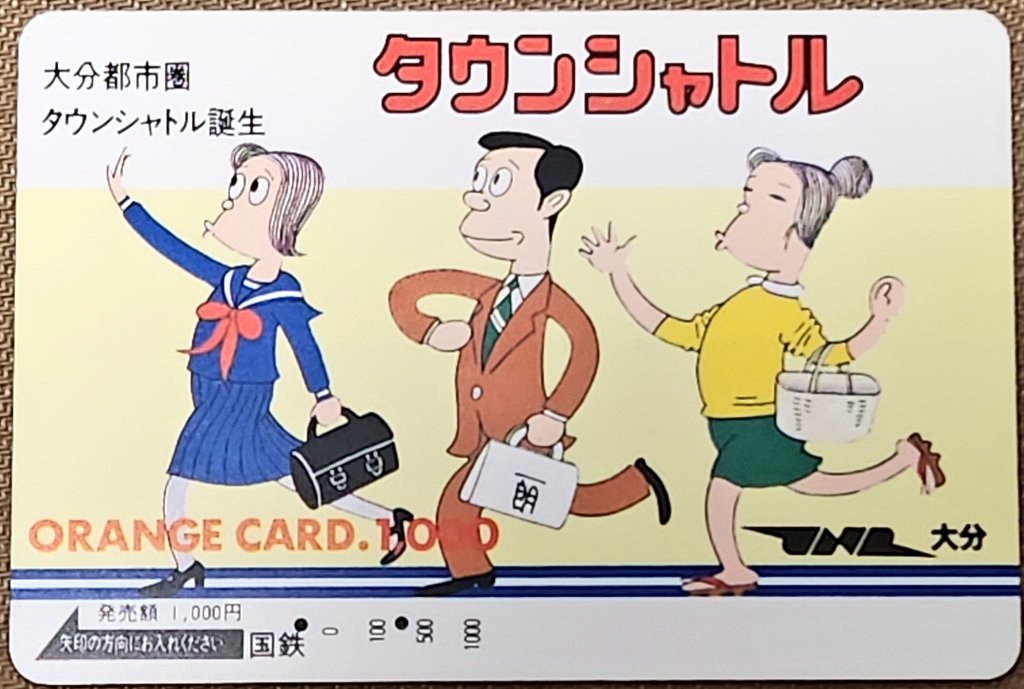 棚卸ししていたら、富永一朗先生デザインのオレンジカードが出てきました。しかも国鉄発行。 タウンシャトルのヘッドマークは、JR初期にも見られましたね。