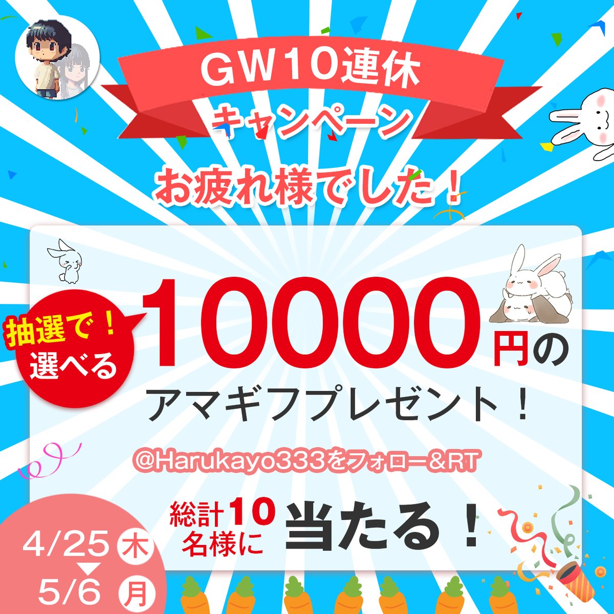 \#GWキャンペーン 🎁/ #その場で当たる 🎯 ٩(ˊᗜˋ*)و㊗️#昭和の日 #アマゾンギフト券 1️⃣0️⃣0️⃣0️⃣0️⃣円 合計 10 名様に ⏰応募方法 @Harukayo333フォロー&RT 5/6 23:59迄にリポスト 当選者にのみDM✉ #懸賞 #プレゼント企画 #拡散希望RT #GW10連ガチャ #プレゼントキャンペーン実施中