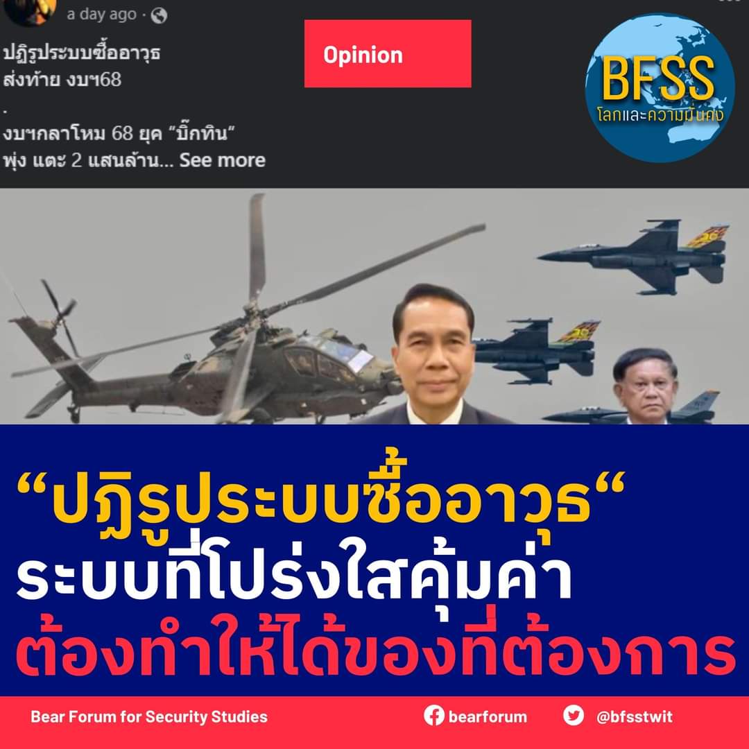 โลกและความมั่นคง- Bear Forum For Security Studies tweet media