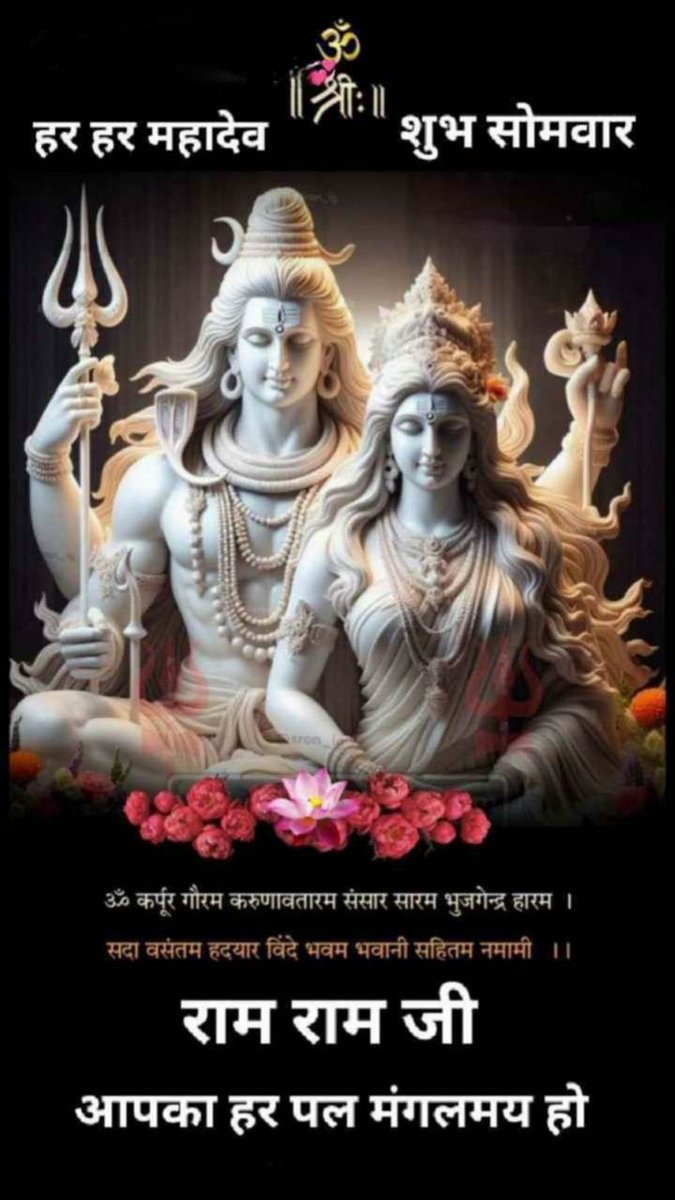 🔱मित्रों को शुभ प्रभात वंदन🔱
💢🔱💢🔱💢🔱💢🔱💢🔱

शुभ सोमवार की मंगलकामनाएँ 
🍁🍃🍁🍃🍁🍃🍁🍃🍁🍃

ॐ श्री शिवाय नमस्तुभ्यम्🙏
🔱🌺🔱🌺🔱🌺🔱🌺🔱🌺

नम: पार्वती पतये हर हर महादेव🔱
🔱🍀🔱🍀🔱🍀🔱🍀🔱🍀

जय श्री गौरीशंकर🙏
🔱🥀🔱🥀🔱🥀🔱🥀🔱🥀

ॐ नम: शिवाय🙏
🔱🌸🔱🌸🔱🌸🔱🌸🔱🌸