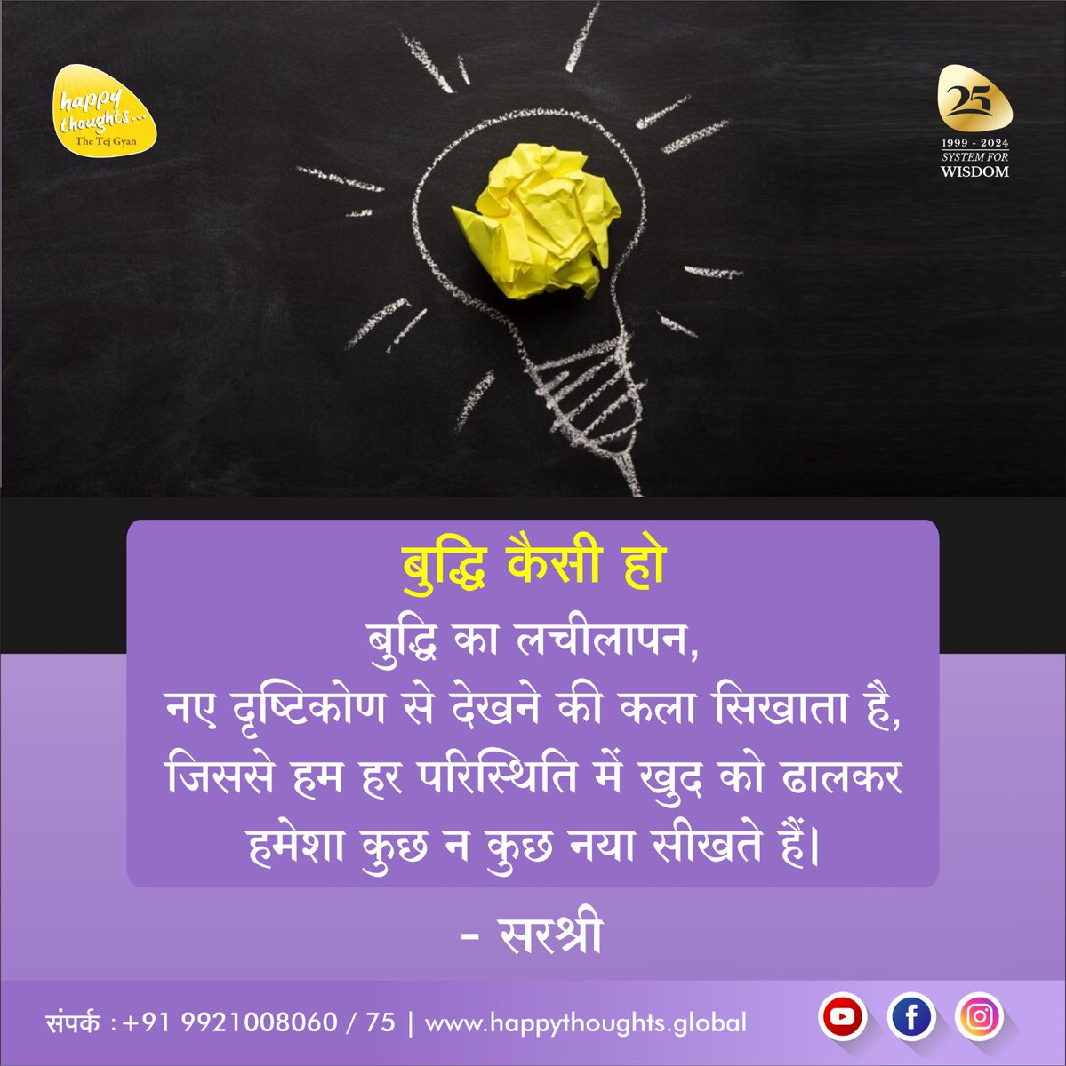 आज का शुभ विचार!
- सरश्री
#sirshree #tejgyan #tejgyanfoundation #practicalspirituality #happythoughts #sirshreequotes #memories #happiness #motivation #life #mindset #quality #mindfulness #spirituality