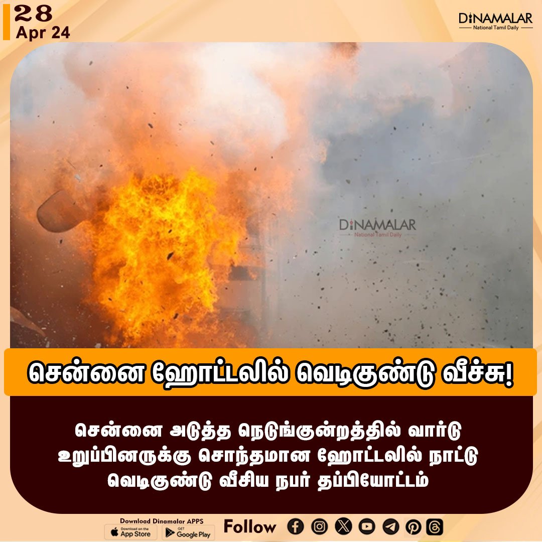 சென்னை ஹோட்டலில் வெடிகுண்டு வீச்சு! 

நீங்கள் நலமா?! - மு.க.ஸ்டாலின் கேள்வி🖤♥️

#chennai| #bombblast |#chennaihotel