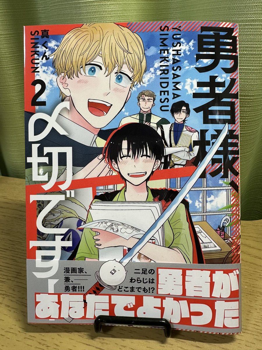 一足先に献本いただきました!✨
『勇者様、〆切です!』第2巻は明日4月30日発売!
これにて完結です!気軽に読める漫画なのでぜひ覗いてみてくださいね💪✨
https://t.co/7DrjIW5ZCs 