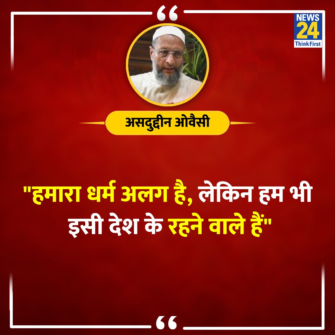 'हमारा धर्म अलग है, लेकिन हम भी इसी देश के रहने वाले हैं' ◆ AIMIM के प्रमुख असदुद्दीन ओवैसी ने कहा @asadowaisi | #AsaduddinOwaisi | #LokSabhaElections2024📷