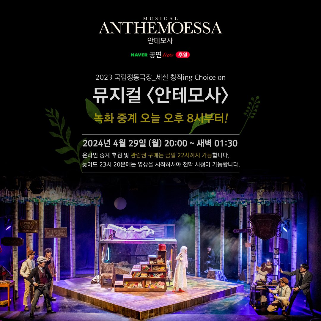 MAKINGAPERFORM1's tweet photo. 🔔 [𝐋𝐈𝐕𝐄] 오늘 오후 𝟖시!
뮤지컬 <안테모사> 실황 녹화 중계가
네이버 𝑻𝑽 후원 라이브로 진행됩니다.

🔜 오늘 𝟐𝟎시부터 새벽 𝟏시 𝟑𝟎분까지!
🔗 https://t.co/WDogmoxi1D
📌 관람권 구매 𝟐𝟐시까지 가능합니다.

그럼, 우리 이따 안테모사에서 만나요!👋🏻👩🏻‍🦳 https://t.co/ZgBBOR5pdl