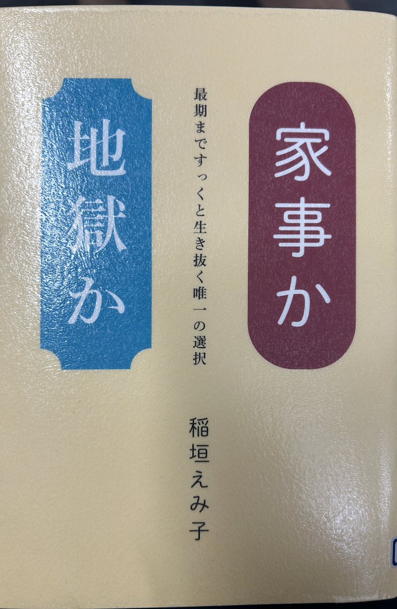 稲垣えみ子『家事か地獄か』#読了
全て捨て去って最小限にすれば家事楽だし人生も豊かになる！てほんだった、よかった