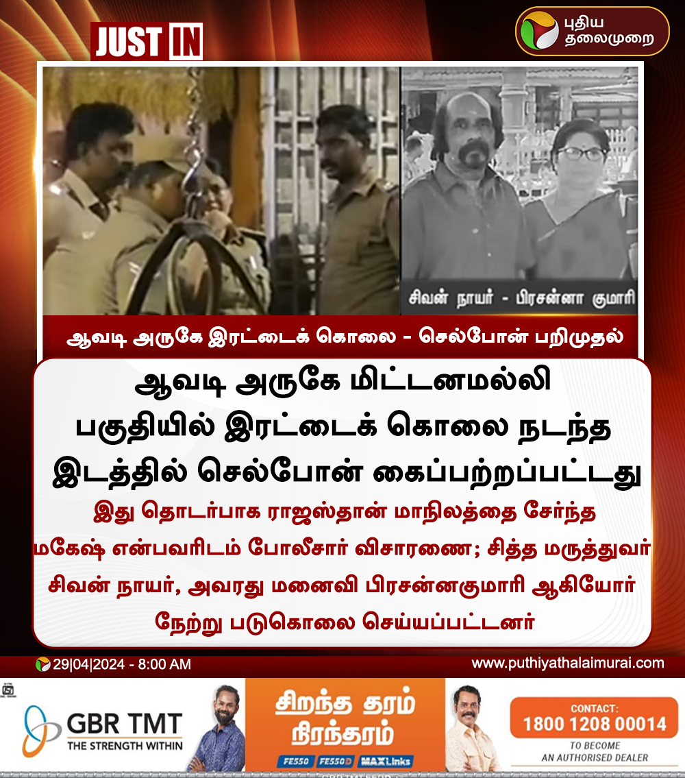 #JUSTIN | ஆவடி அருகே இரட்டைக் கொலை - செல்போன் பறிமுதல்

#Avadi | #DoubleMurder | #SiddhaDoctor | #Chennai | #Mobile