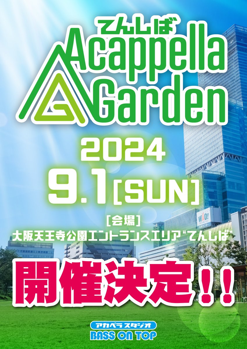 tenshiba_aca's tweet photo. ───────────────
                  2024.9.1(日)  
  🍃アカペラストリートライブ🍃
  『てんしば Acappella Garden』
                    開催決定💫
─────────────── https://t.co/2bvslsN9kA