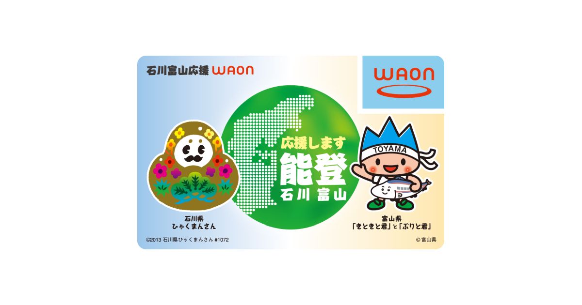 能登半島の被災地復興につながるご当地WAON「石川富山応援WAON」を発行 poitan.jp/archives/127271